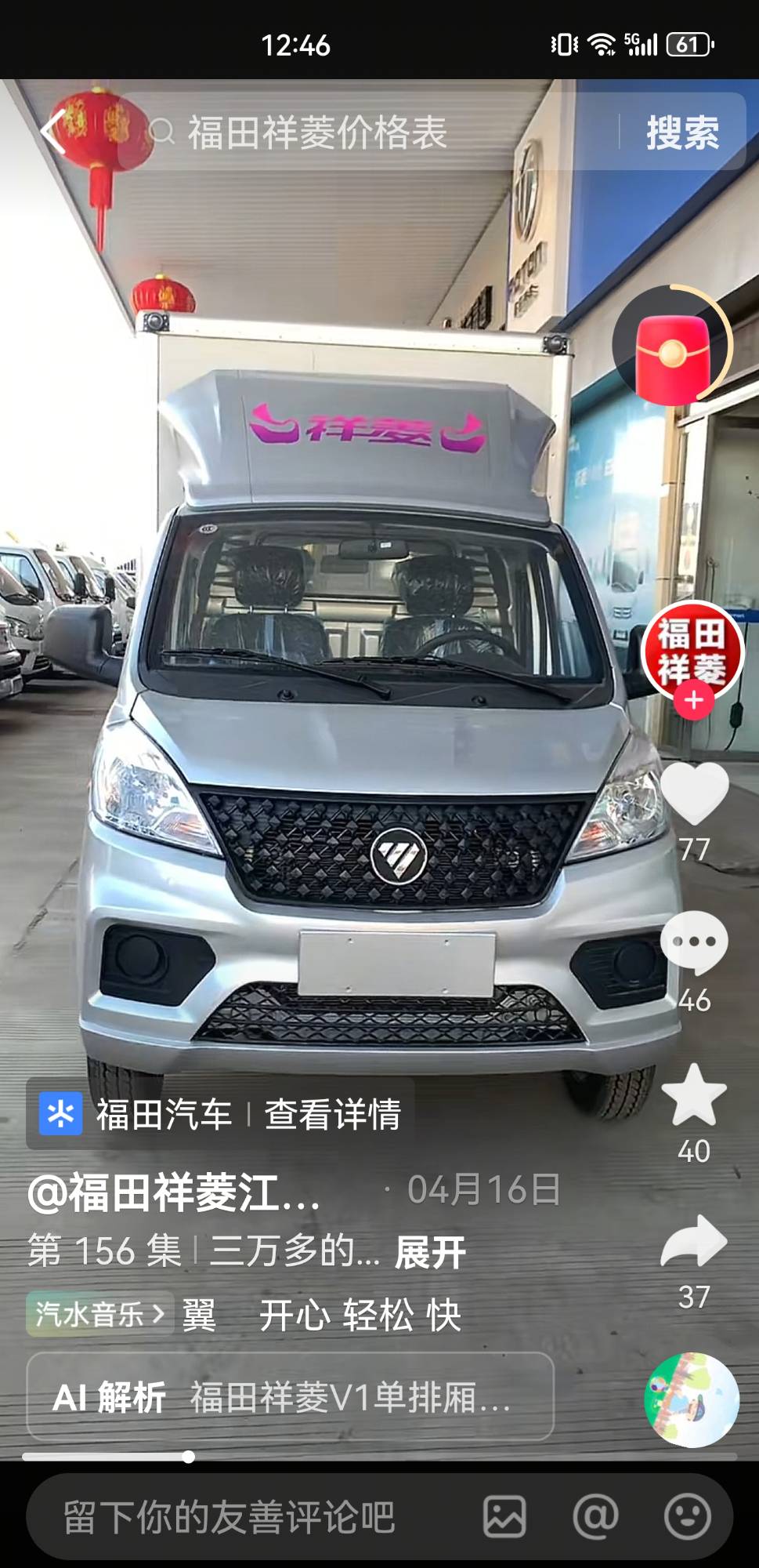 福田祥菱箱货