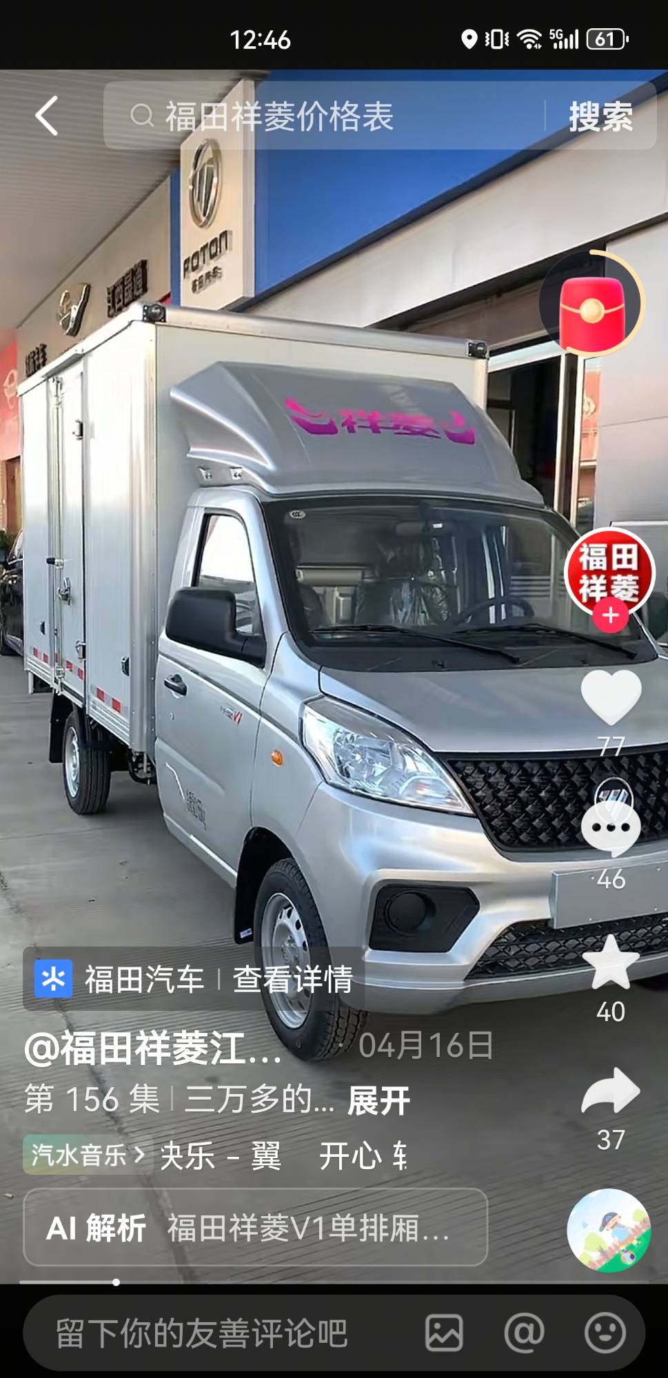 福田祥菱箱货