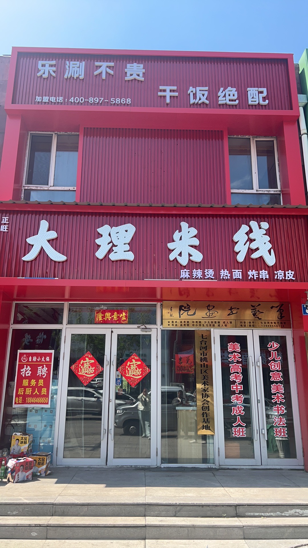 怡安小区大理米线外兑